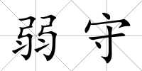弱守