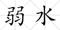 弱水