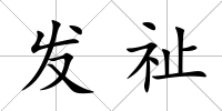 發祉