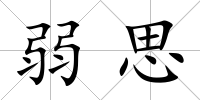 弱思