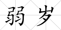 弱歲
