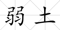 弱土