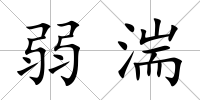 弱湍