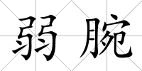 弱腕
