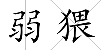 弱猥