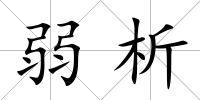 弱析