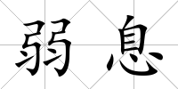 弱息