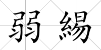 弱緆