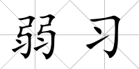弱習(xí)
