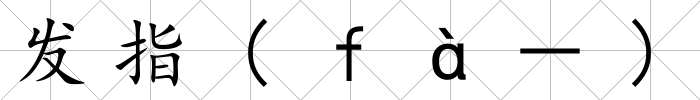 發(fā)指(ｆà－)