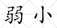 弱小