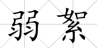 弱絮