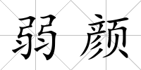 弱顏