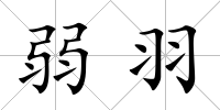 弱羽