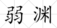 弱淵
