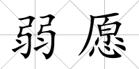 弱愿