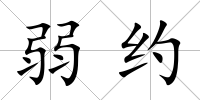弱約