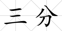 三分