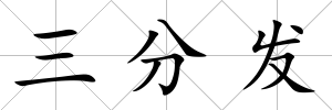 三分發