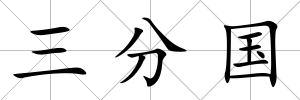 三分國