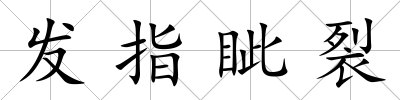 發指眥裂