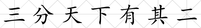 三分天下有其二