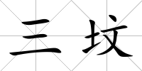 三墳