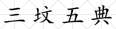 三墳五典