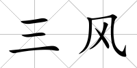 三風