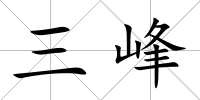 三峰