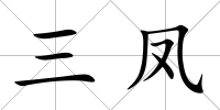 三鳳