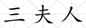 三夫人