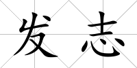 發志