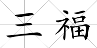 三福