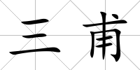 三甫