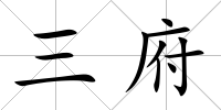 三府