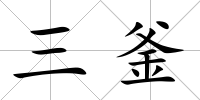 三釜