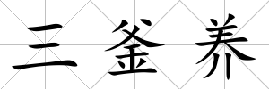 三釜養