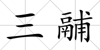 三鬴