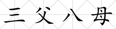 三父八母