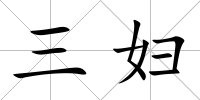 三婦