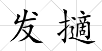 發擿
