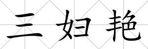 三婦艷