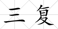 三復