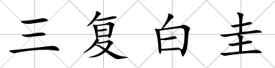 三復白圭