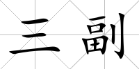 三副
