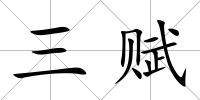 三賦