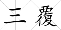 三覆