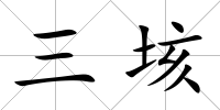 三垓