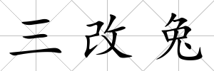 三改兔